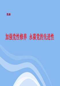 加强党性修养,永葆党的先进性