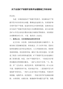 关于淇县矿产资源开发秩序治理整顿工作的讲话