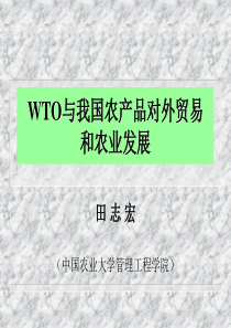 加入WTO对我国农业的影响