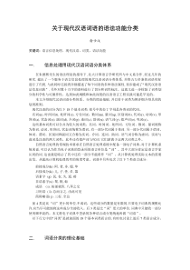 关于现代汉语词语的语法功能分类