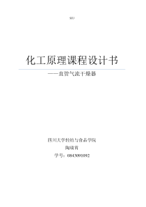 化工原理课程设计直流气体干燥聚氯乙烯