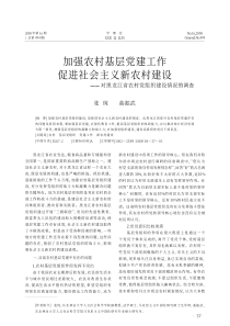 加强农村基层党建工作促进社会主义新农村建设_对黑龙江省农村党组织建设情况的调查