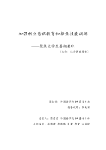 加强创业意识教育和择业技能训练。社会实践报告