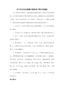 关于申办社会保障卡提供电子照片的通知