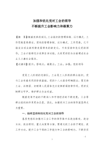 加强和优化党对工会的领导,不断提升工会影响力和凝聚力