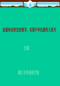 加强和改善党的领导