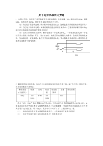 关于电加热器的计算题