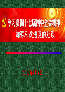 加强和改进党的建设