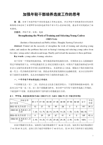 加强年轻干部培养选拔工作的思考