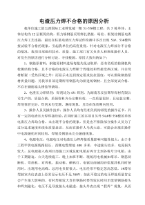 关于电闸压力焊不合格的原因分析报告