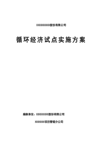 化工和建材企业循环经济试点实施方案