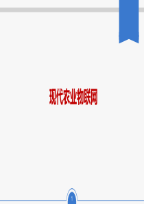 农业物联网_2