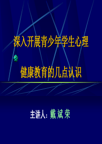 加强青少年学生心理健康教育的几点思考(贵州台江)(2013.7.26)2