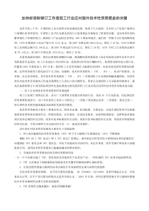 加快标准制修订工作是轻工行业应对国外技术性贸易壁垒的关键