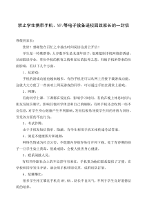 关于禁止学生带手机进校园致家长信