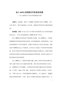 加入WTO后中国对外贸易的发展变化