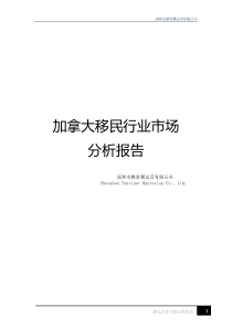 加拿大移民行业市场分析报告