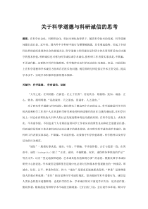 关于科学道德与科研诚信的思考