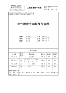 加气混凝土砌块操作规程