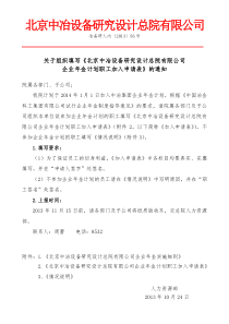 关于组织填写《北京中冶设备研究设计总院有限公司企业年金计划职工加入申请表》的通知_果乃涛