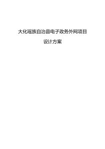 大化瑶族自治县电子政务外网技术方案