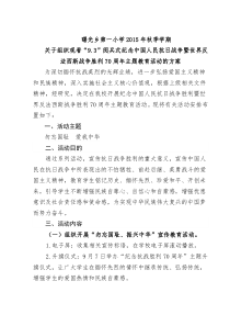 关于组织观看“93”阅兵式纪念中国人民抗日战争暨世界反法西斯战争胜利70周年主题教育活动的方案