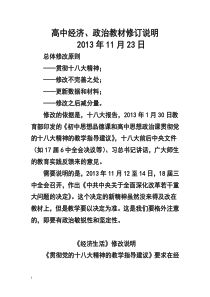 关于经济生活、政治生活教材修改说明(人民出版社教材主编扈文华老师的讲义,第一手资料)