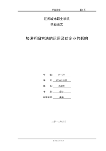 加速折旧方法的运用及对企业的影响论文