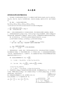 化工基础习题解答《流体流动过程及流体输送设备》(张近主编)