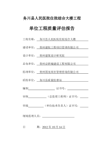 务川县人民医院住院综合大楼工程单位工程竣工验收质量评估报告2