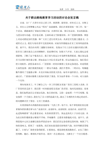 关于群众路线教育学习活动的讨论会发言稿