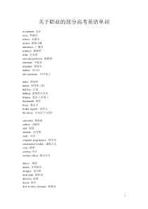 关于职业的部分高考英语单词。