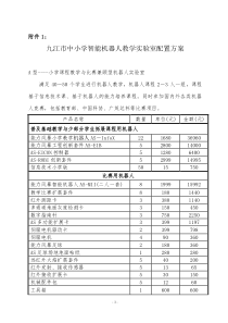 九江市中小学智能机器人教学实验室配置方案