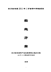 务川自治县2011年1万亩茶园实施方案