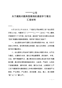 关于腐败问题典型案例的通报学习情况汇报材料