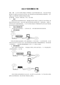 动态IP服务器解决方案