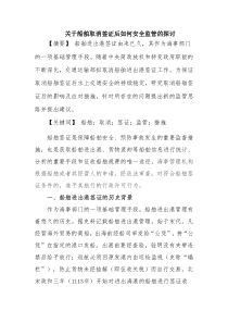 关于船舶取消签证后如何安全监管的探讨