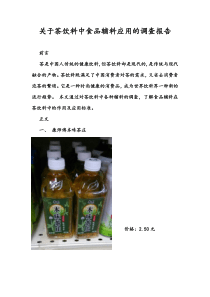 关于茶饮料中食品辅料应用的调查报告