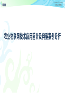 农业物联网技术应用前景及典型案例71