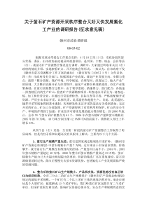 关于萤石矿产资源开采秩序整合又好又快发展氟化工产业的调研报告