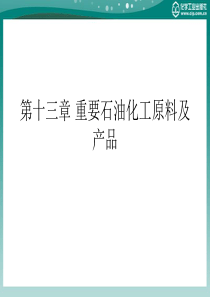 化工基础概论第十三章重要石油化工原料及产品