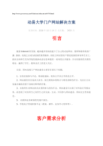 动易大学门户网站解决方案