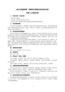 动机学院2010本科人才培养方案定版-机械设计制造及其自动化专业