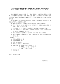 关于补充后洋隧道塌方处理方案几点意见和有关要求