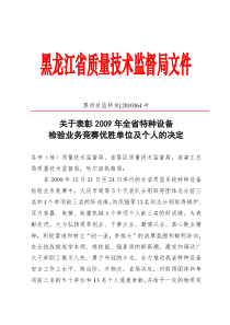 关于表彰2009年全省特种设备检验业务竞赛优胜单位及个人的决定