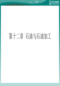 化工基础概论第十二章石油与石油加工