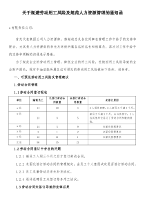 关于规避劳动用工风险及规范人力资源管理的通知函