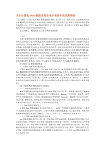 关于计算机Web数据及其在电子商务中的应用探析