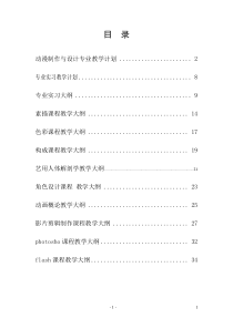 动漫制作与设计专业实施性教学计划1