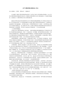 关于计算机网络方面的论文